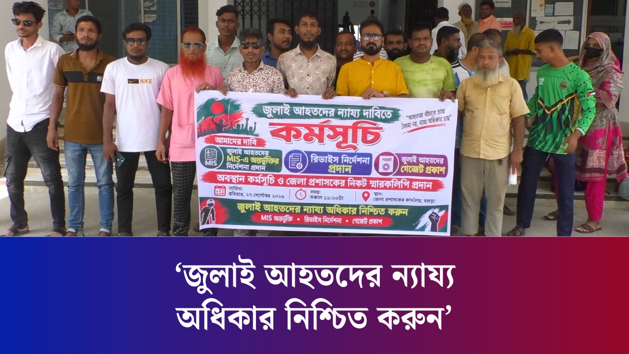 জুলাই আ’হ’তদের ন্যায্য অধিকার আদায়ে জেলা প্রশাসকের কাছে স্মারকলিপি প্রদান